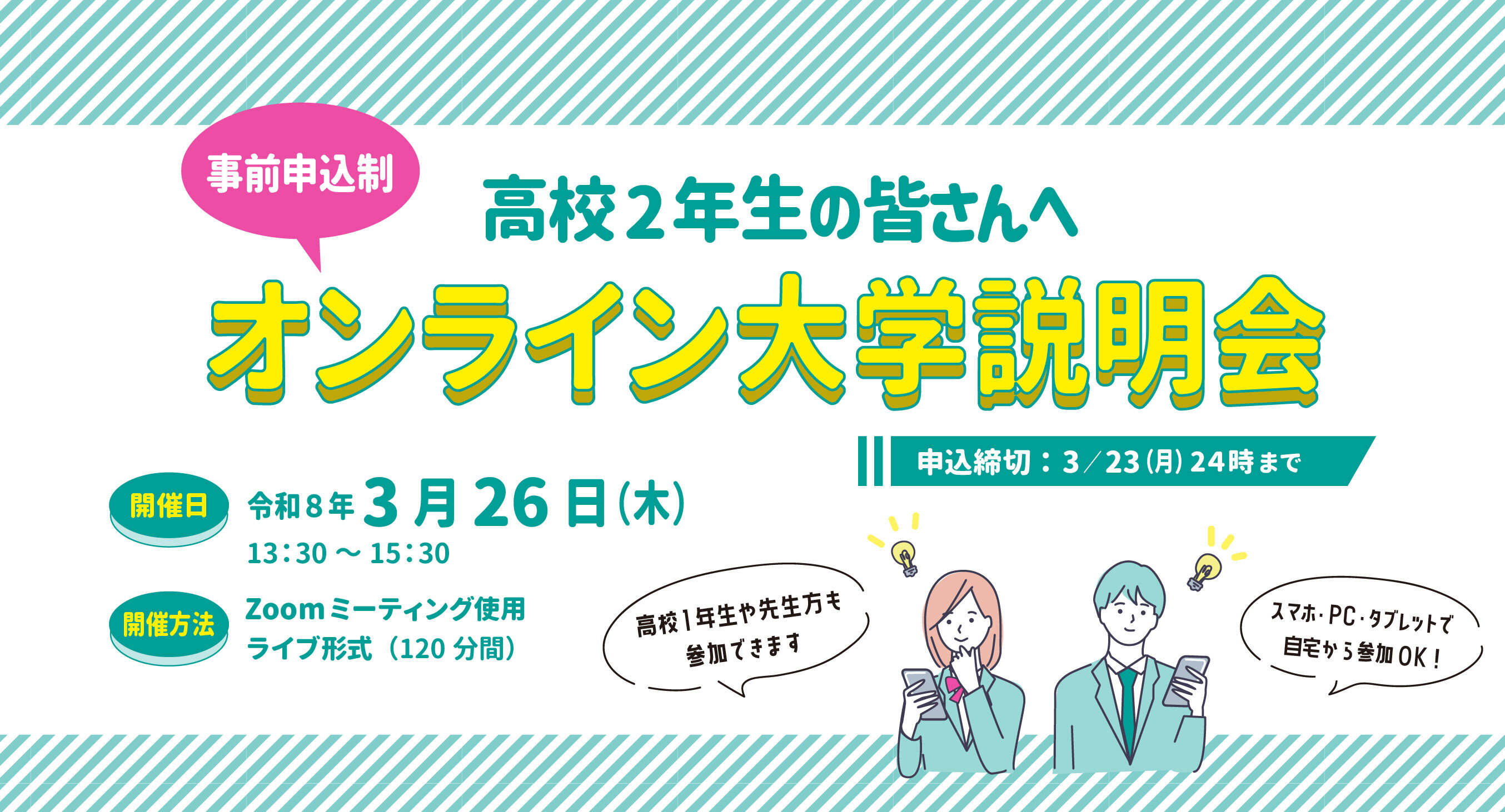 オンライン大学説明会